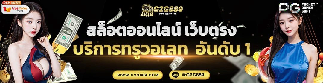 g2g889 เว็บตรง